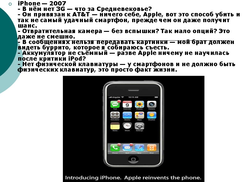 iPhone — 2007 - В нём нет 3G — что за Средневековье? - Он